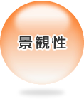 景観性