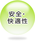 安全・快適性