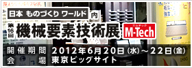 第16回機械要素技術展に出展!!