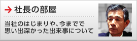 社長の部屋
