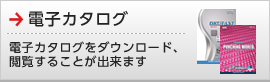 電子カタログ
