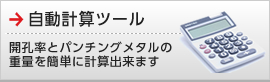 自動計算ツール