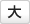 大