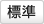標準