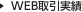 WEB取引実績