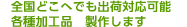 全国どこへでも出荷対応可能