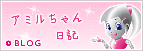 アミルちゃん日記