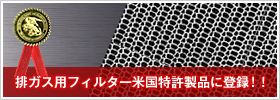 排ガス用フィルタ
