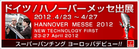 4月23日から4月27日、ハノーバーメッセ出展。スーパーパンチングヨーロッパデビュー!!