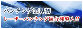 レーザーパンチング複合機導入!!