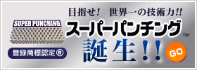スーパーパンチング誕生!!