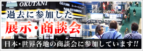過去に参加した展示・商談会