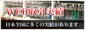 WEB取引実績