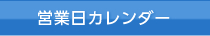 営業日カレンダー