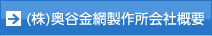 (株)奥谷金網製作所会社概要