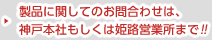 お問い合わせは神戸本社まで!!