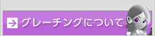 グレーチング
