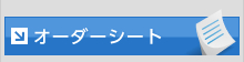 オーダーシート