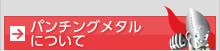 パンチングメタル