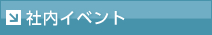 社内イベント