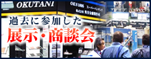 過去に参加した展示・商談会