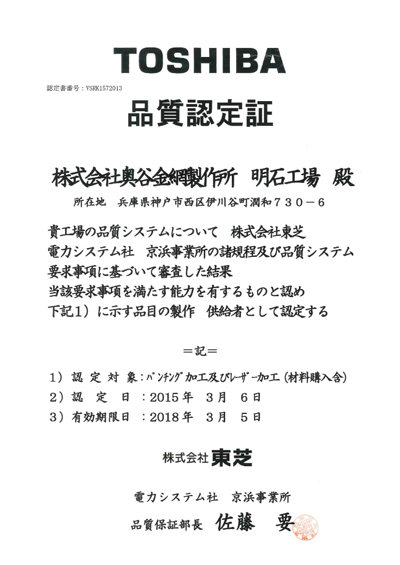 (株)東芝様の「電力システム 京浜事業所」の品質認定を受けました