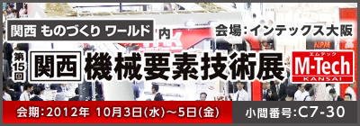 インテックス大阪　第15回関西機械要素技術展に出展します。