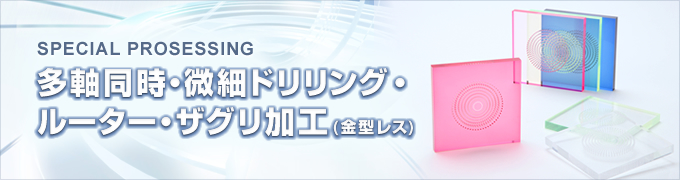 多軸同時・微細ドリリング・ルーター・ザグリ加工（金型レス）