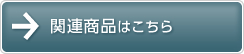 関連商品はこちら