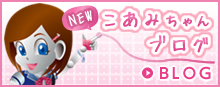 こあみちゃんブログ