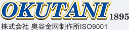 株式会社 奥谷金網製作所