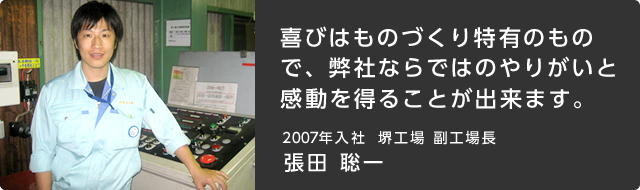 喜びはものづくり特有のもので、弊社ならではのやりがいと感動を得ることが出来ます。