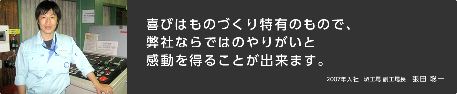 喜びはものづくり特有のもので、弊社ならではのやりがいと感動を得ることが出来ます。