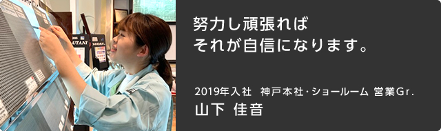 努力が実を結ぶ事が仕事への自信とやりがいに繋がっております。