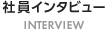 社員インタビュー