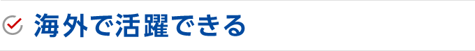 海外で活躍できる