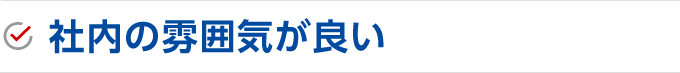 社内の雰囲気が良い