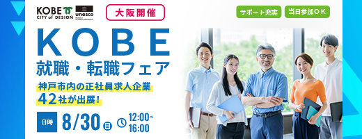 KOBE就職・転職フェア