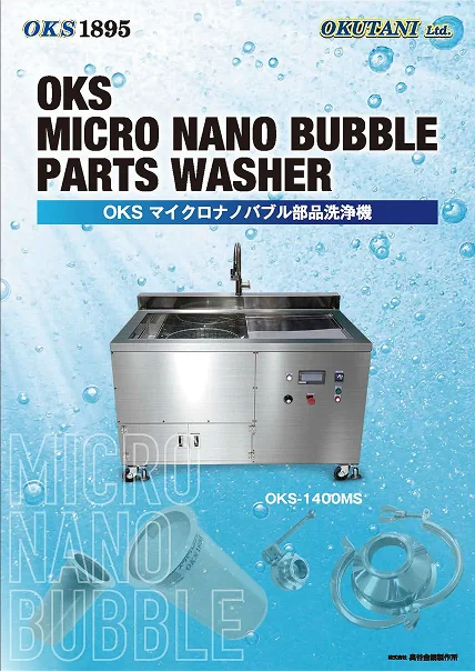 OKS マイクロナノバブル部品洗浄機カタログ