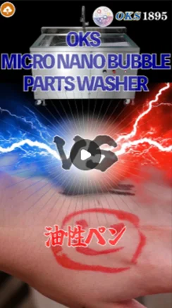 油性マジックペンVS洗浄機