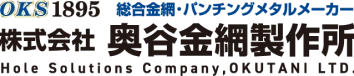 株式会社奥谷金網製作所