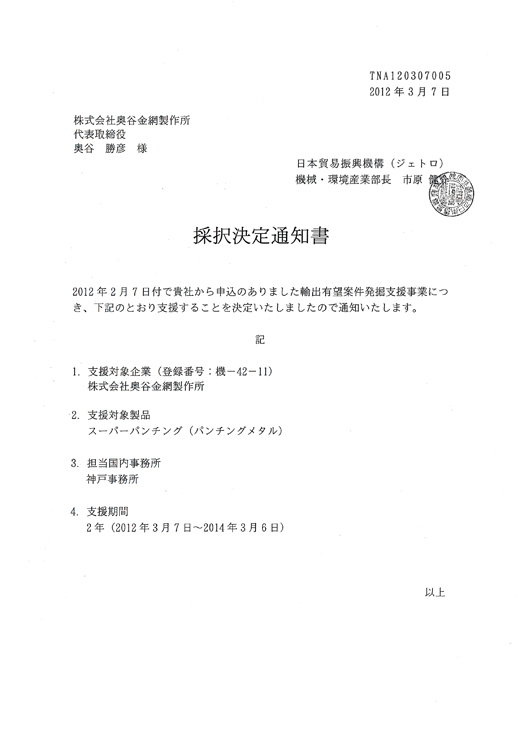 日本貿易振興機構（ジェトロ）に輸出有望案件発掘企業として採択されました