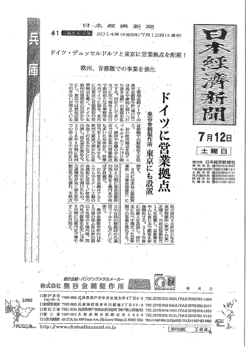 2014年7月12日付『ドイツ・デュッセルドルフと東京に営業拠点を 配置！欧州、首都圏での  事業を強化』について日本経済新聞に掲載されました。