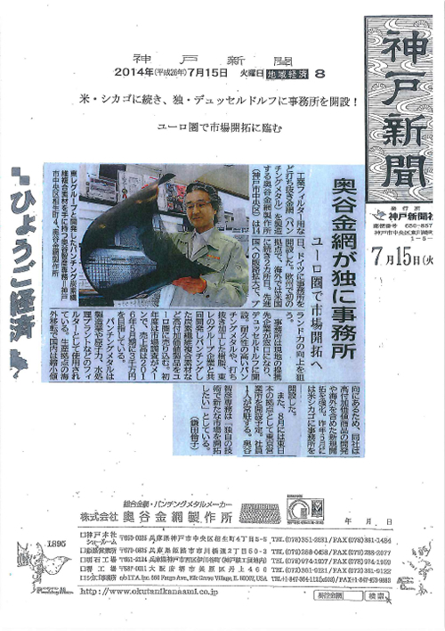 2014年7月15日付『米・シカゴに続き、独・デュッセルドルフに事務所を開設！  ユーロ圏で市場開拓に臨む』について神戸新聞に掲載されました。