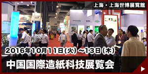 中国国際造紙科技展覧会