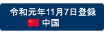 令和元年11月7日登録 中国