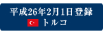 平成26年2月1日登録 トルコ