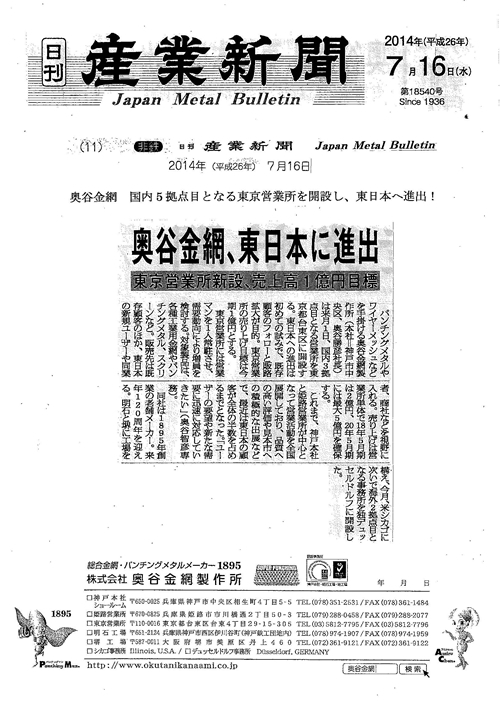 2014年7月16日付『奥谷金網 国内5拠点目となる東京営業所を開設し、東日本 へ進出！』について日刊産業新聞に掲載されました。