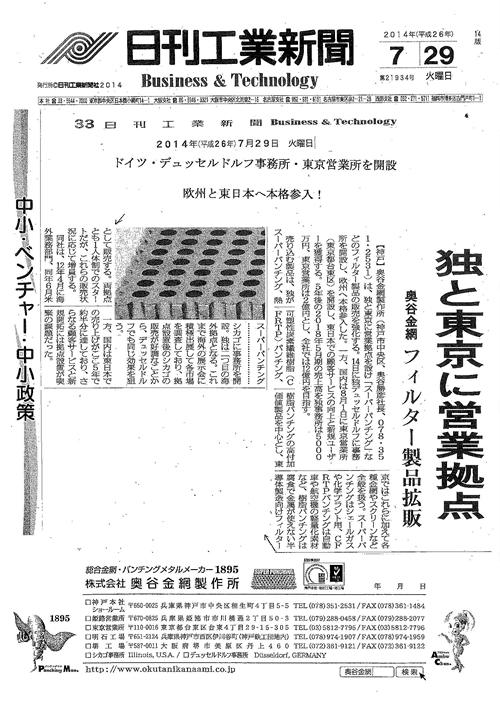 2014年7月29日付『ドイツ・デュッセルドルフ事務所・東京営業所を開設  欧州と東日本へ本格参入！』について日刊工業新聞に掲載されました。