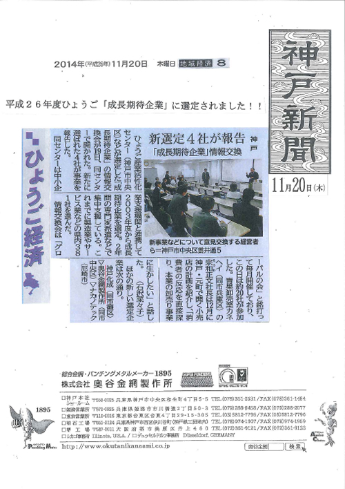 2014年11月20日付『ひょうご成長期待企業に選定』について神戸新聞に掲載されました